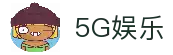5G娱乐官网 - 引领未来娱乐新体验